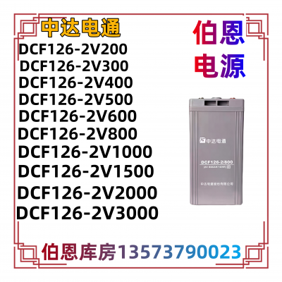 中达电通阀控式蓄电池DCF126-2/1000 2V1000AH免维护光伏发电电源