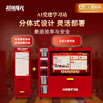 超级队长AI***学习站旗舰版 国产大模型本地部署AI智慧***VR红色教育党员学习平台（含AI算力一体机）