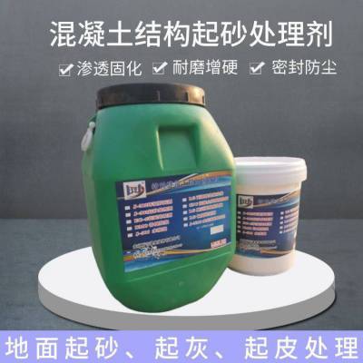 混凝土结构表面增强密封固化剂 厂房地面起砂起皮起尘处理