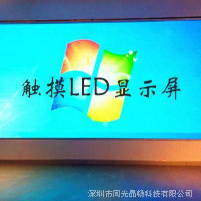 供应LED显示屏触摸框，多点触控LED显示屏同光晶畅厂家