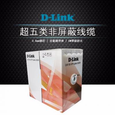 D-Link超五类非屏蔽网线深圳一级代理商