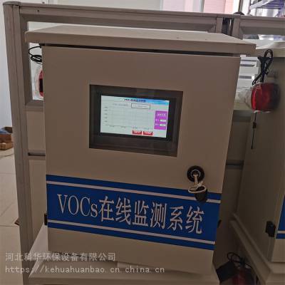 科华环保 KH-VOC06 VOC在线监测 VOC在线超标报警 voc废气在线监测