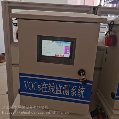 科华环保 VOC在线监测设备 VOCS在线监测 环境监测仪 支持联网