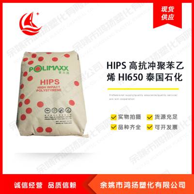 高抗冲 HIPS 高抗冲聚苯乙烯 HI650 泰国石化 泰国IRPC