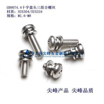 GB9074.4,十字槽盘头三组合，304十字槽盘头三组合，316十字槽盘头三组合