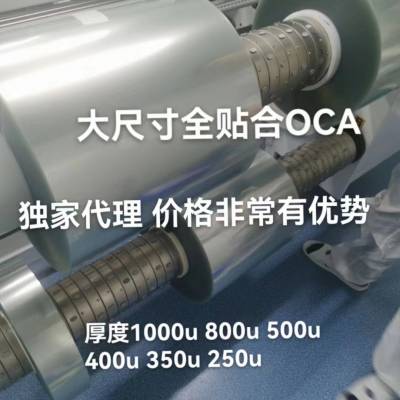 LED贴膜屏OCA;LED透明屏OCA;柔性LED屏OCA