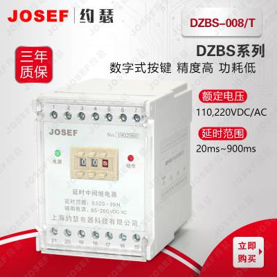用于电厂 JOSEF约瑟 交直流用DZBS-008T延时中间继电器 20ms~900ms