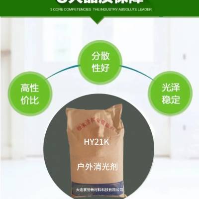 寰誉 户外消光剂HY21K （适用于5-60度） 工业级