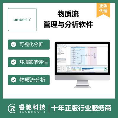 物质流管理与分析软件Umberto正版，LCA，碳足迹管理软件报价