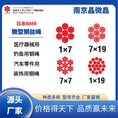 【源头厂家】日本NMR微型钢绳1×19结构直径0.15