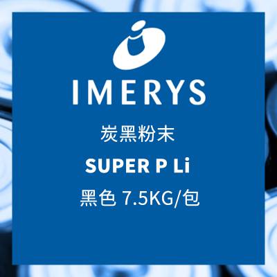 益瑞石 IMERYS 炭黑粉末 SUPER P Li 黑色 7.5KG/包