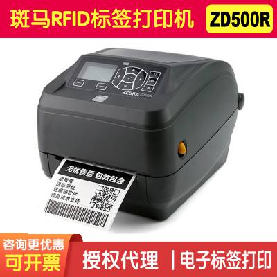 斑马RFID打印机 ZD500R电子标签打印机 UHF打印机 RFID条码打印机