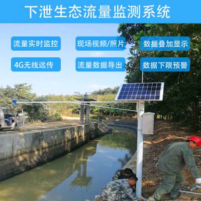 广州生态下泄流量监测_小水电站生态流量监管平台_下泄流量监测设备
