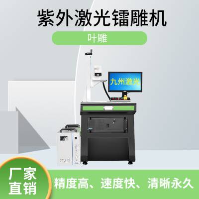 UV紫外激光打标机玻璃打标陶瓷PCB面板塑料水晶杯塑胶雕刻刻字机