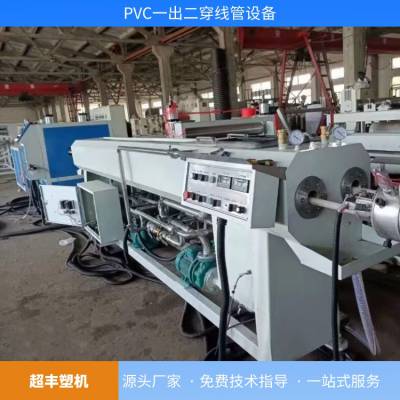 超丰 PVC穿线管设备生产线 电线保护套管设备生产厂