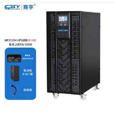 商宇UPS电源HP3120H智能控制和管理20KVA/18KW三进单出