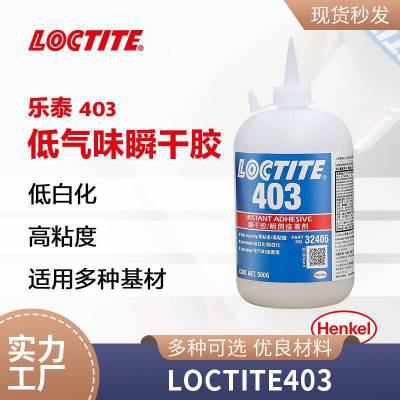 德国汉高乐泰LOCTITE 403低气味快速固化瞬干胶