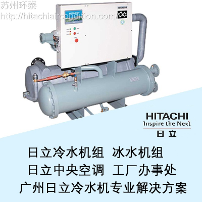 水冷式低温螺杆冷水机生产厂家-HITACHI/日立 型号齐全 可出口