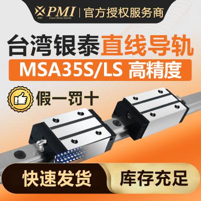 代理银泰PMI直线导轨MSA35S/LSZZFC+R1440 H/P高精度机床机械专用