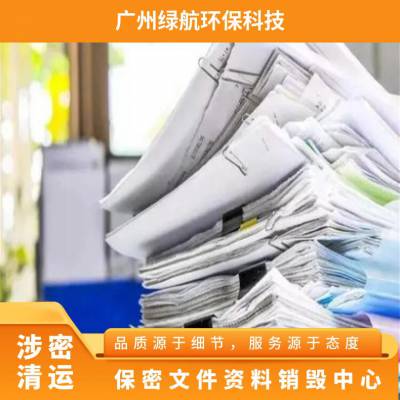 佛 山保密文件资料 档案销毁 化妆品保健品报废 资质齐全 绿航签订协议