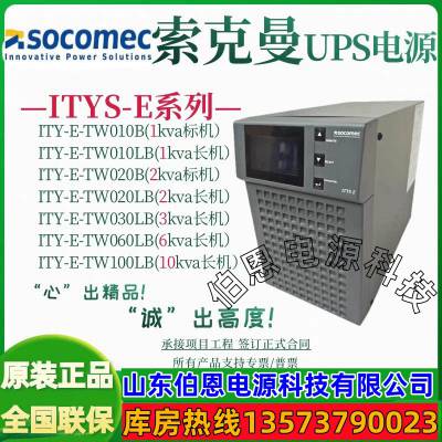 代理Socomec索克曼UPS电源塔式机ITY-E-TW030LB在线NRT2-U1100