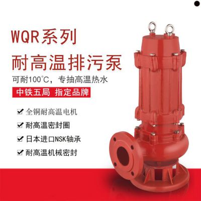 耐高温潜水泵100WQR60-45-15潜水泵厂家
