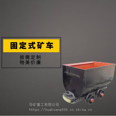 华矿制造固定车箱式矿车 加厚车身固定车箱式矿车 YGC2-9固定车箱式矿车