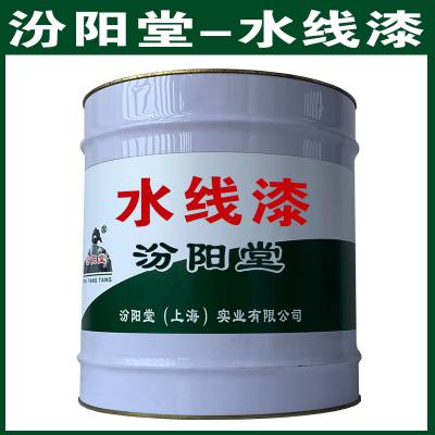 水线漆，基面温度在10度以上、38度以下施工。水线漆