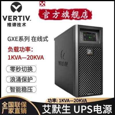 维谛UPS不间断电源 GXE 10k00TE1102C00 维谛10KVA 8000W标机 易维护