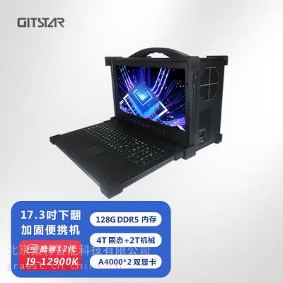 GITSTAR集特 17.3英寸酷睿12代加固便携机GDC-1731移动工作站双显卡