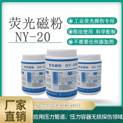 宜兴磁通NY-20复合荧光磁粉500目YC-2荧光磁粉400目荧光黑光探伤