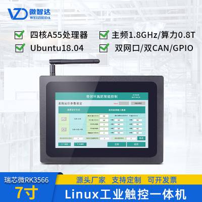 微智达7寸Linux嵌入式工控一体机瑞芯微RK3566