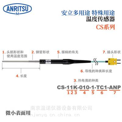 日 本ANRITSU安立CS-03K-010-1-TC1-ANP微小表面用温度传感器