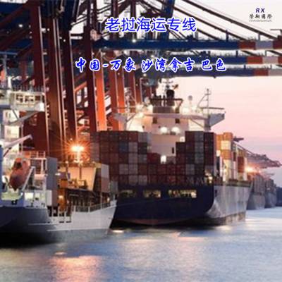 老挝海陆联运双清到门 中国到老挝海运专线 万象巴塞海运服务