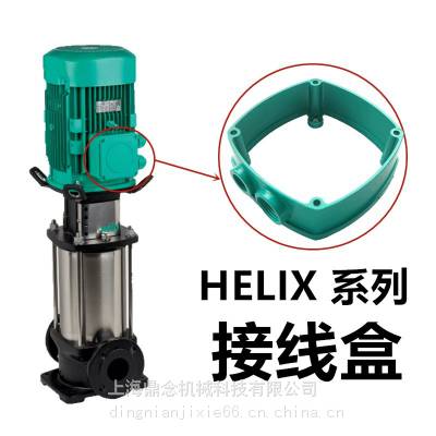 Helix FIRST V 3606威乐工地用水增压泵维修部件接线盒盖