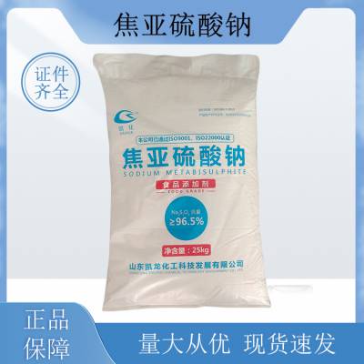 焦亚硫酸钠 食用水果蔬菜保鲜剂污水处理剂漂白剂 资质齐全