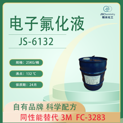 FC-3283电子氟化液替代品 JS-6132精尚