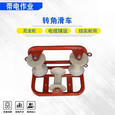 电力施工放线滑轮转角式电缆滑车三轮尼龙转角滑车拐角滑子