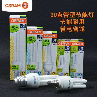 OSRAM欧司朗节能灯2U 10W/E27螺口家用紧凑型2U荧光节能