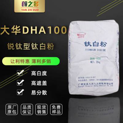 添多花钛白粉DHA100 二氧化钛 国产锐钛型 通用型 适用塑料 涂料