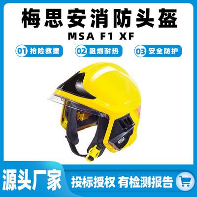 梅思安MSA F1 XF消防头盔抢险救援防火头盔防砸结实防护安全帽