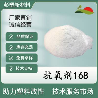 抗氧剂168