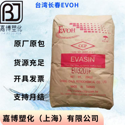 EVOH台 湾长 春CCP EVASIN EV2951V 复合薄膜料 阻隔原料