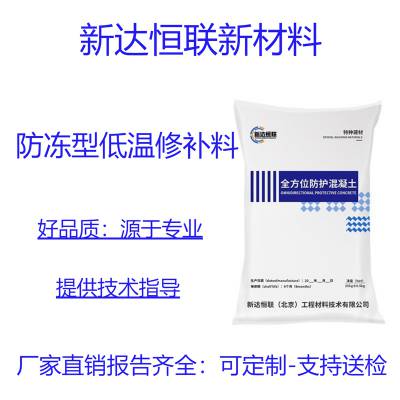 防冻型低温修补料新达恒联防冻伸缩缝快速抢修料低温混凝土修补料