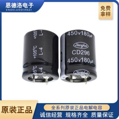 江海 铝电解电容 CD296 450V180UF 焊片式 质量佳发货速度快