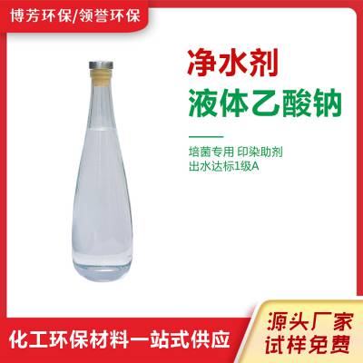 微生物营养液液体乙酸钠 博芳环保 污水处理专用 各种含量齐全