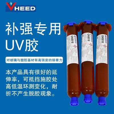 线材补强专用UV胶柔性电路FPC补强焊点保护应用结构粘接应用