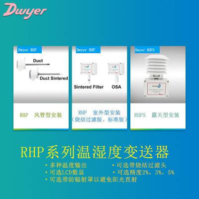 Dwyer德威尔RHP系列温湿度变送器温湿度传感器墙装式管道式温度计