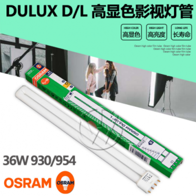 OSRAM欧司朗DULUX D/L 36W 930/954 4针H型三基色高显色荧光灯管