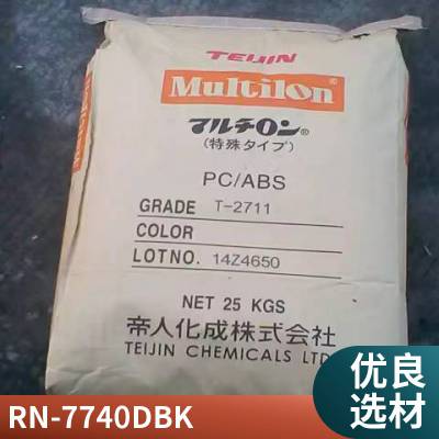 PC/ABS 帝人 RN-7740D BK 注塑级 高刚性 阻燃 耐老化 食品级